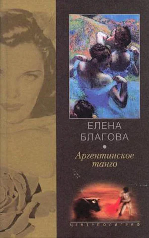 Обложка Аргентинское танго