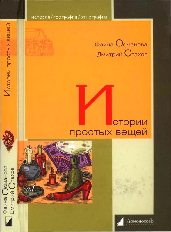 Обложка Истории простых вещей