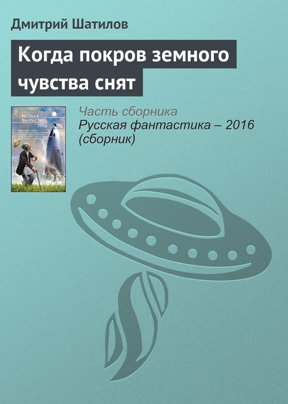 Обложка Когда покров земного чувства снят