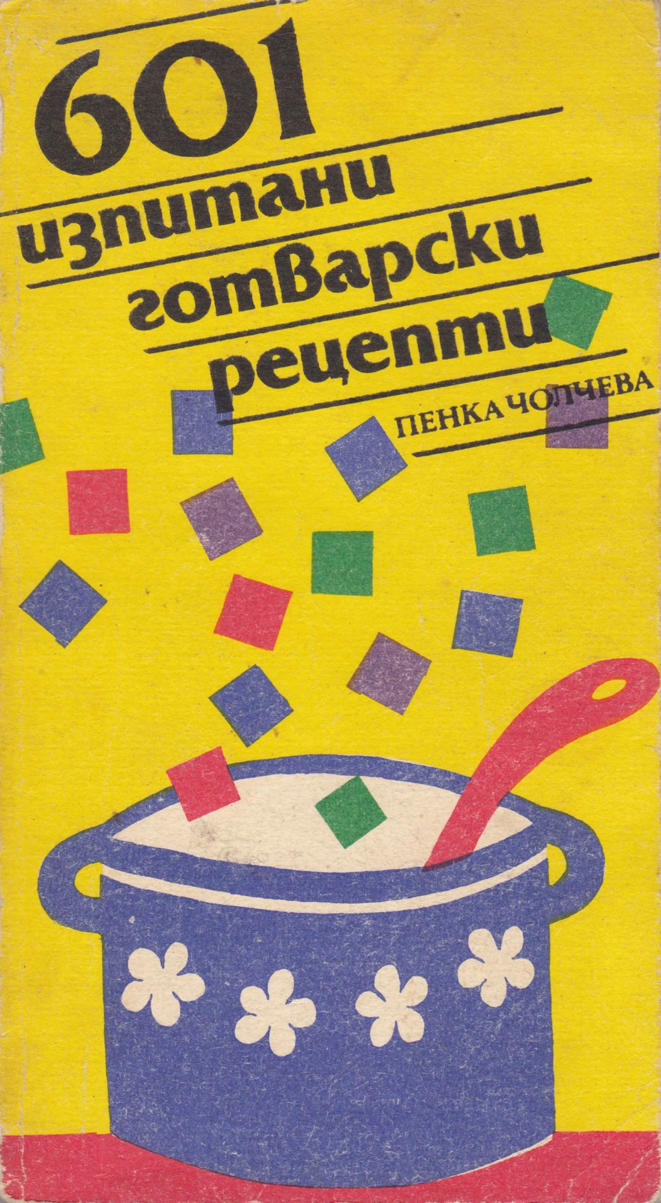 Обложка 601 изпитани готварски рецепти