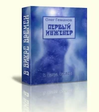 Обложка Первый инженер