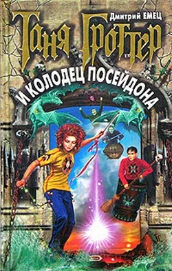 Обложка Таня Гроттер и колодец Посейдона