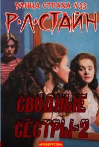 Обложка Сводные сёстры 2