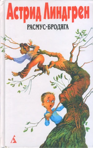 Обложка Расмус-бродяга
