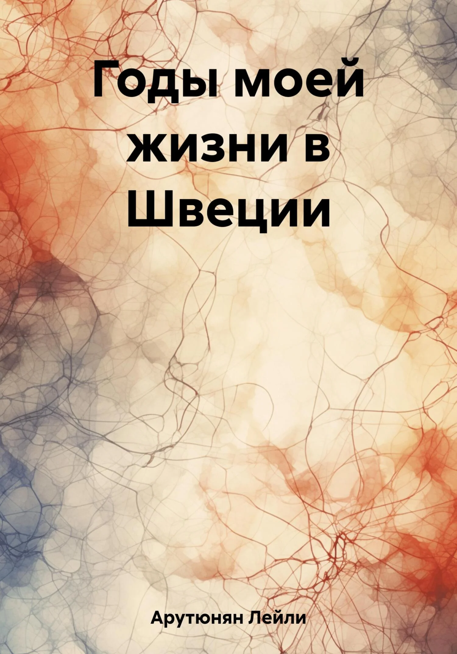 Обложка Годы моей жизни в Швеции