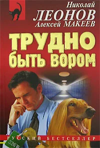 Обложка Трудно быть вором