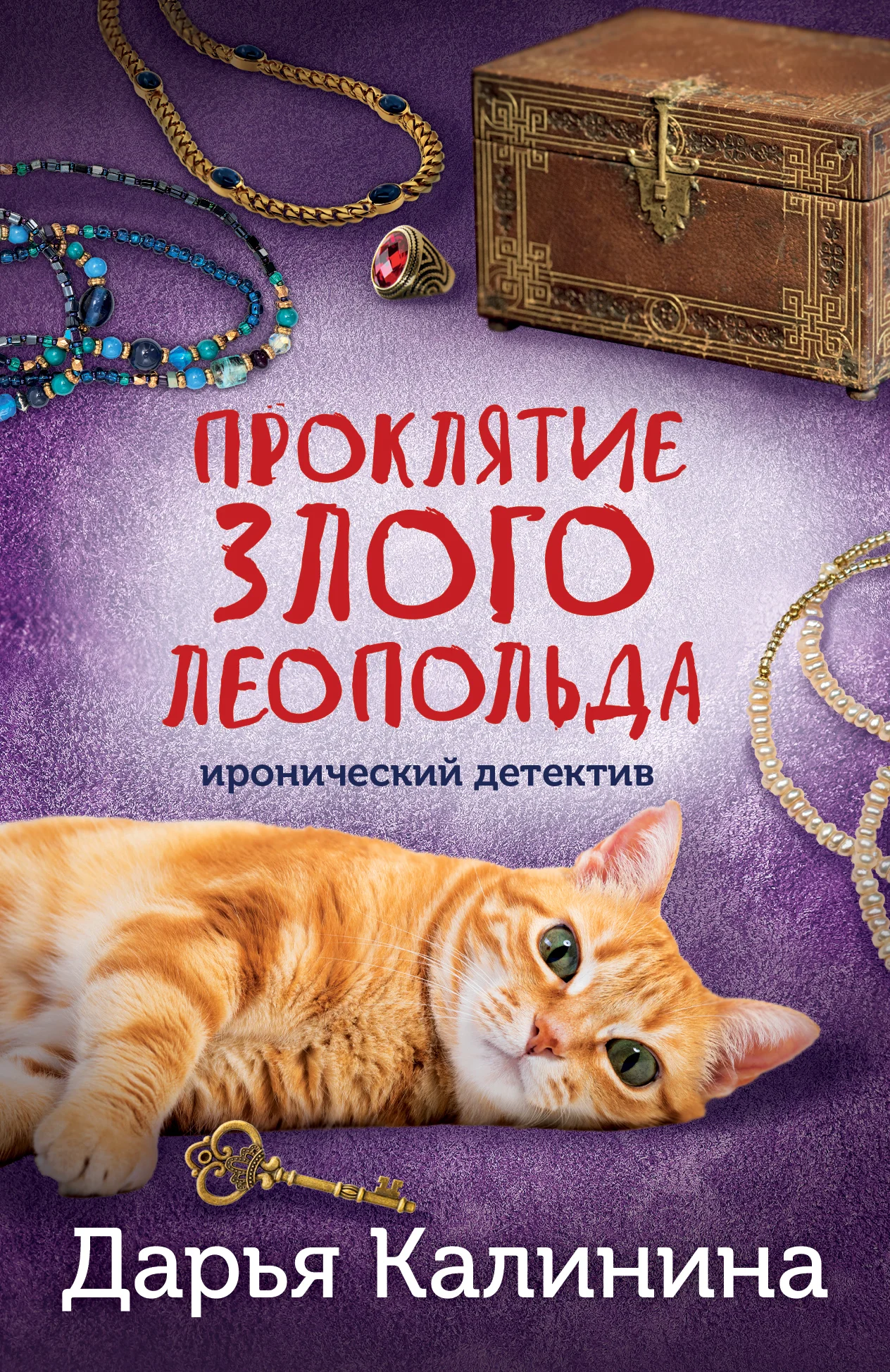 Обложка Проклятие злого Леопольда