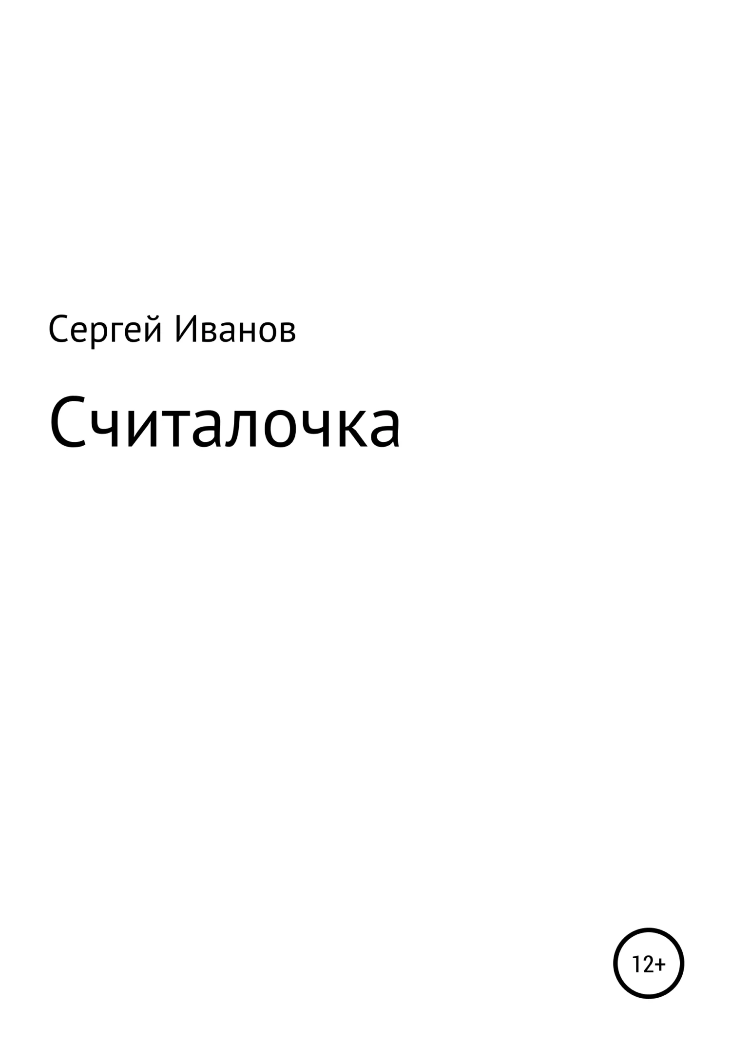 Обложка Считалочка