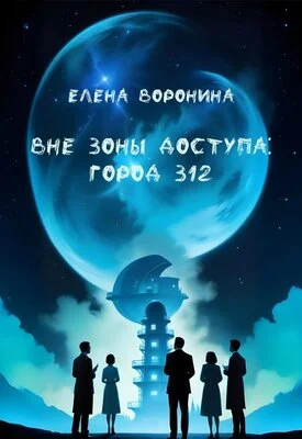 Обложка Вне зоны доступа: Город 312