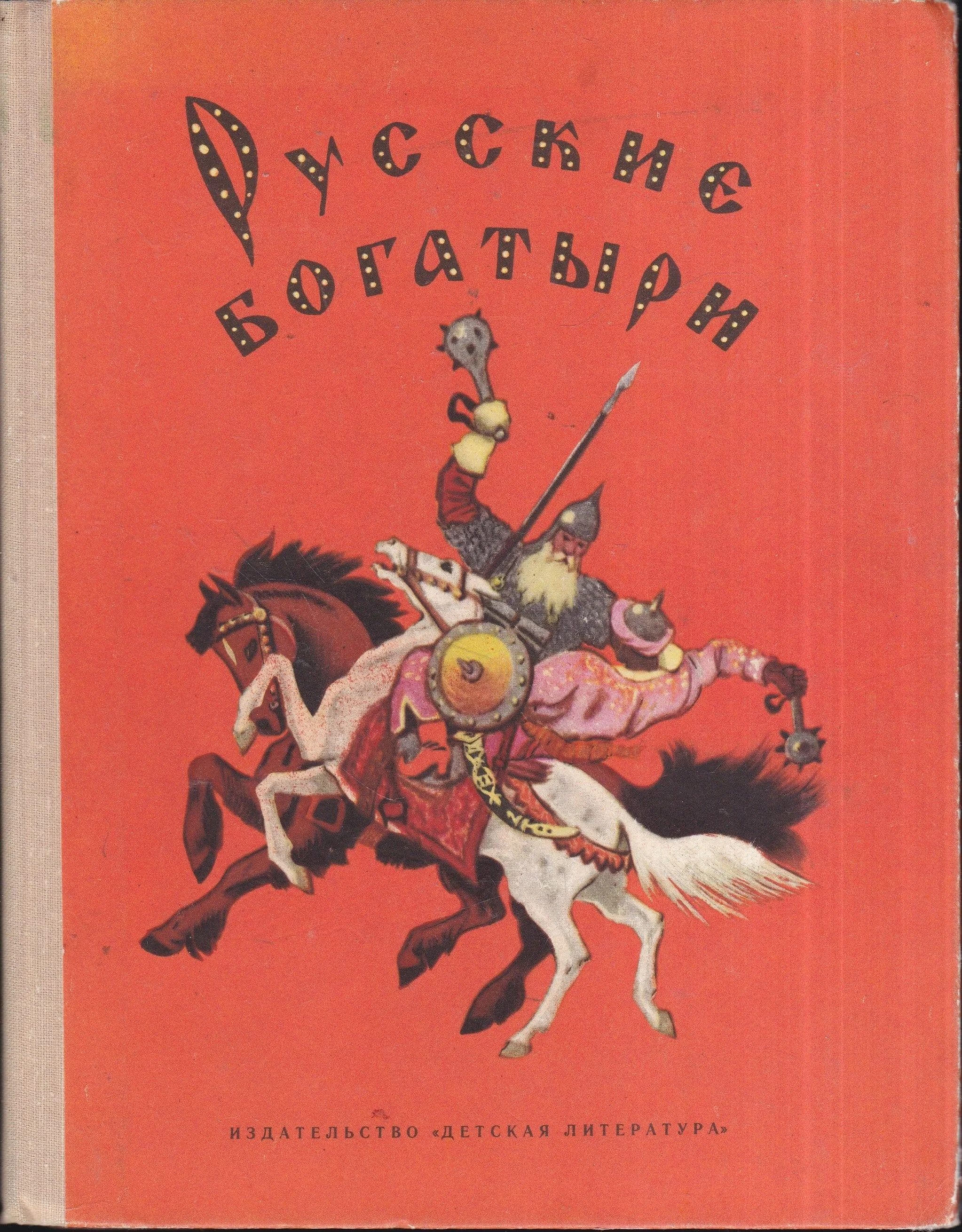 Обложка Русские богатыри