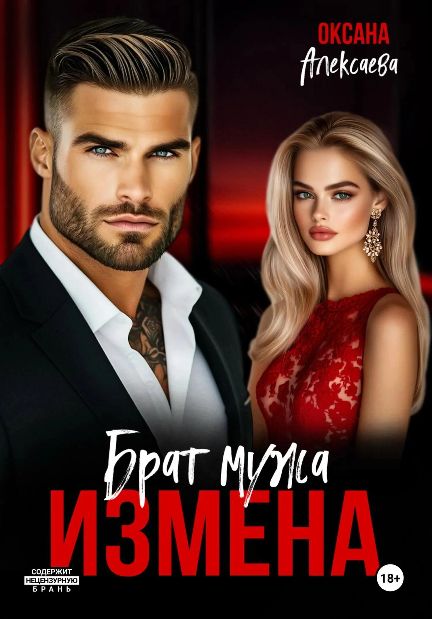 Обложка Измена. Брат мужа