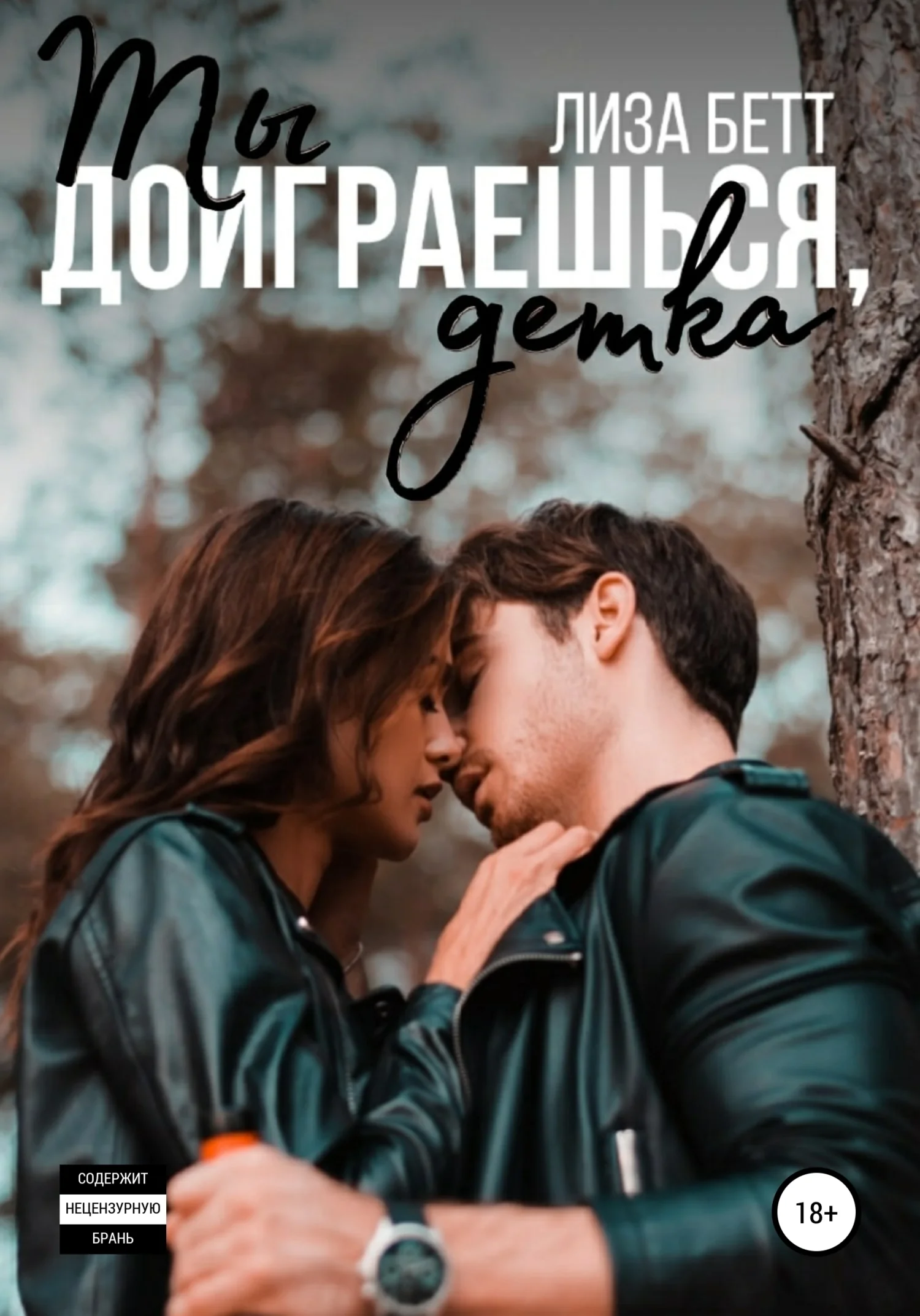 Обложка Ты доиграешься, детка