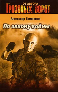 Обложка По закону войны