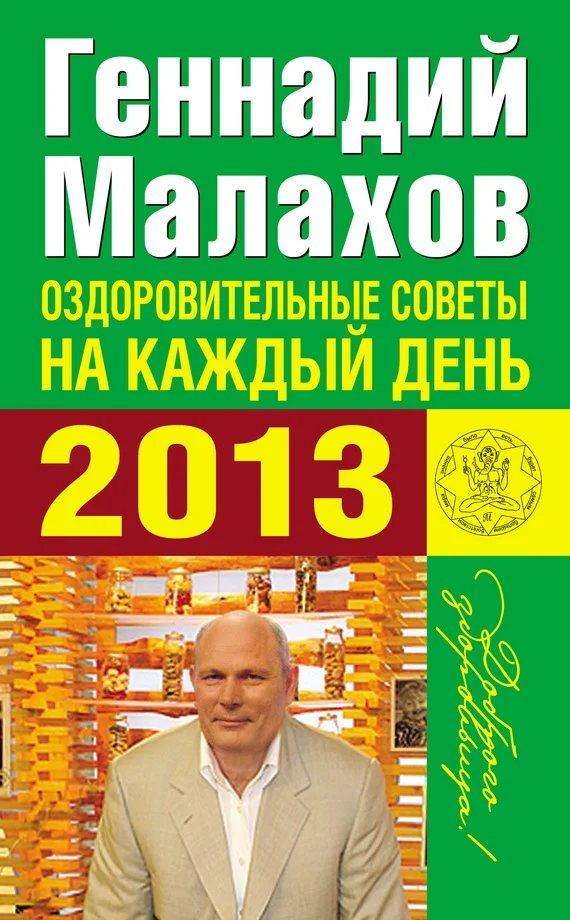 Обложка Оздоровительные советы на каждый день 2013 года