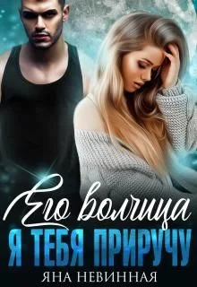 Обложка Его волчица. Я тебя приручу