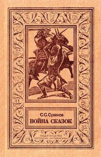 Обложка Война сказок