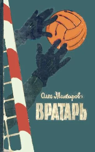 Обложка Вратарь