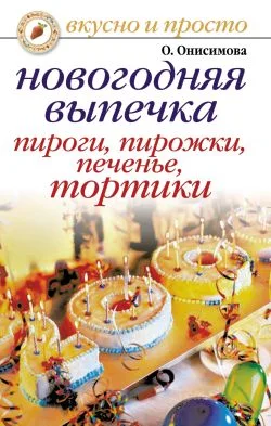 Обложка Новогодняя выпечка. Пироги, пирожки, печенья, тортики