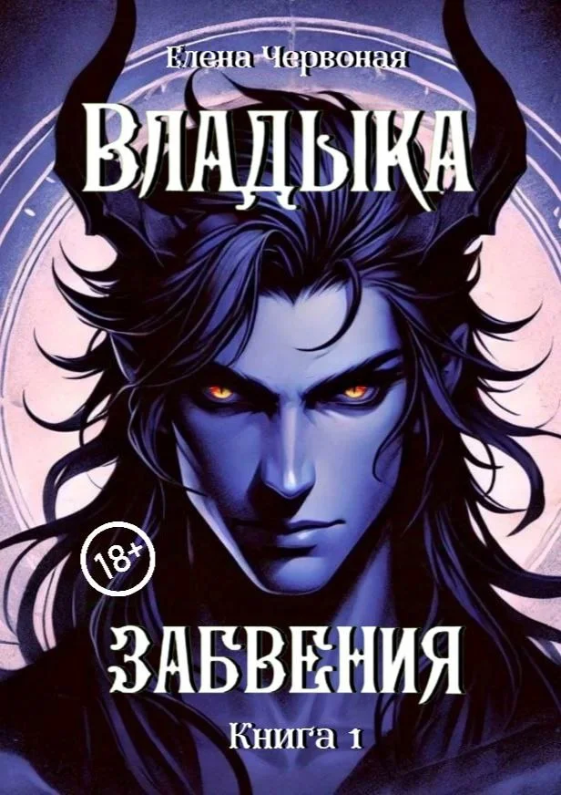 Обложка Владыка забвения: Железная Воля