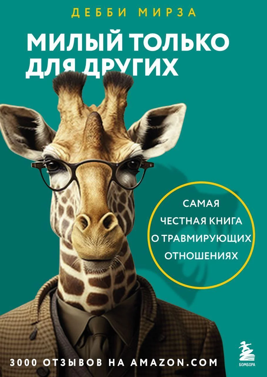 Обложка Милый только для других. Как перестать оправдывать тех, кто вас обесценивает, и защитить себя от эмоционального шантажа