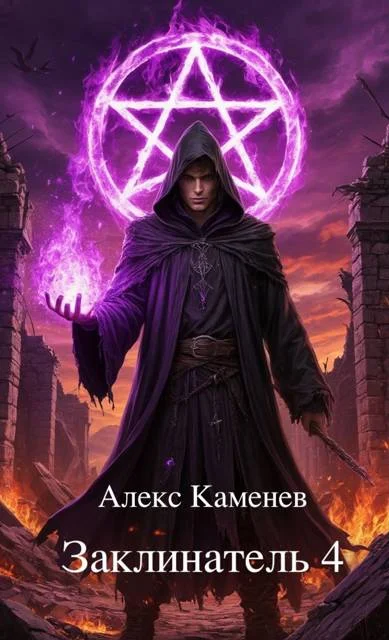 Обложка Заклинатель 4