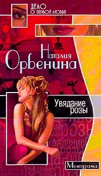 Обложка Увядание розы