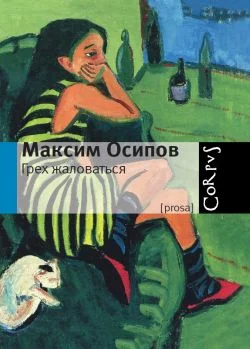 Обложка Грех жаловаться