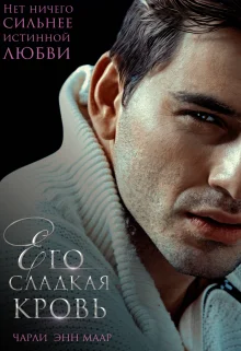 Обложка Его сладкая кровь