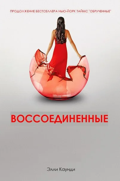 Обложка Воссоединенные