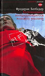 Обложка Воспоминания необразумившегося молодого человека