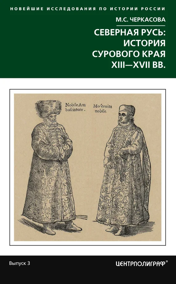 Обложка Северная Русь: история сурового края XIII-XVII вв.