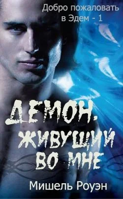 Обложка Демон, живущий во мне