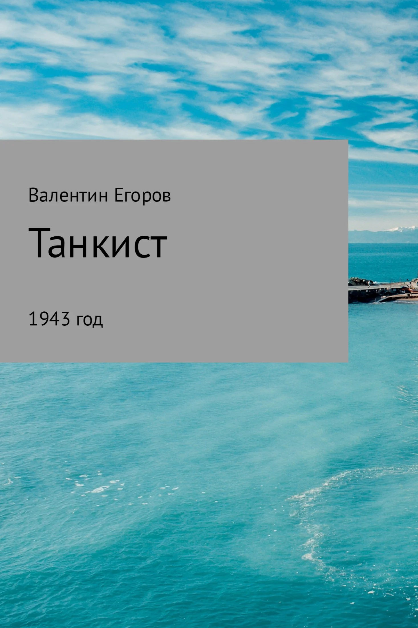 Обложка Танкист