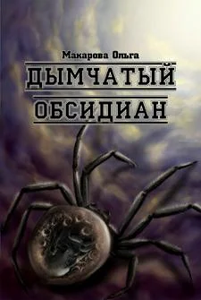 Обложка iii. Камень третий. Дымчатый обсидиан