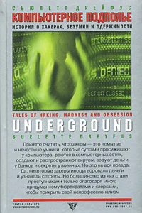 Обложка Компьютерное подполье. Истории о хакинге, безумии и одержимости