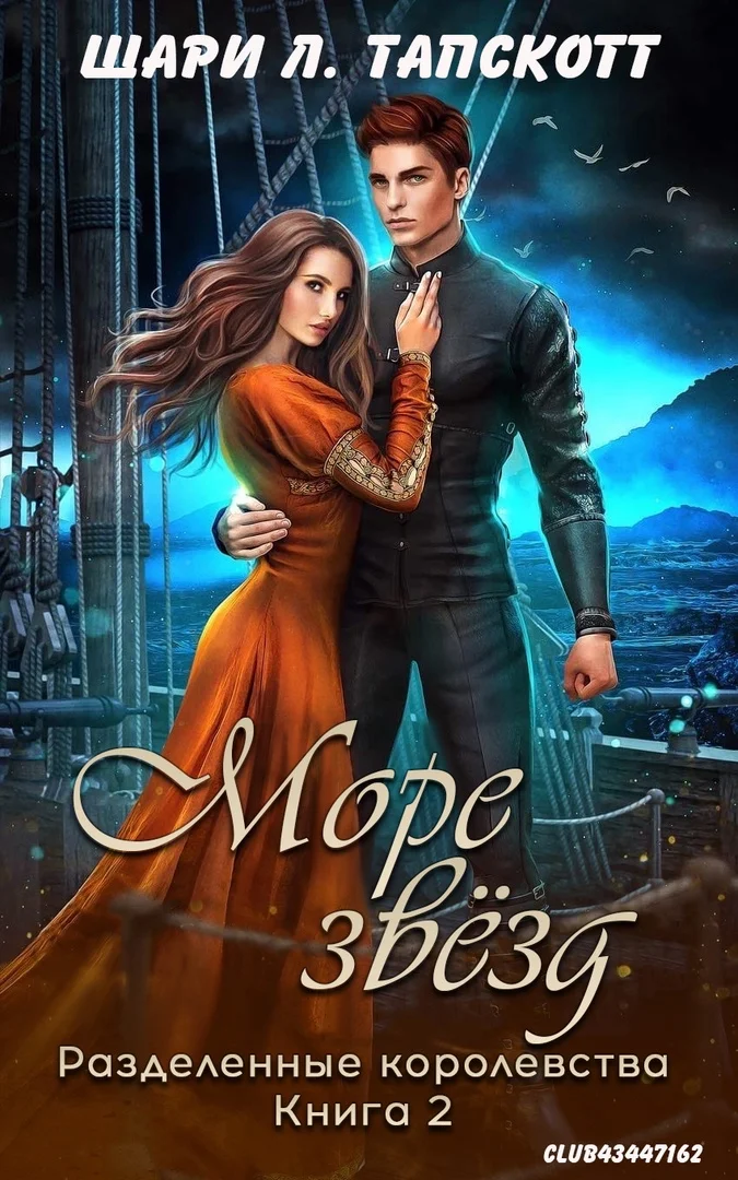 Обложка Море звёзд