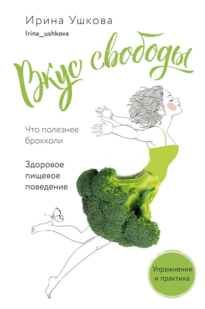 Обложка Вкус свободы. Здоровое пищевое поведение