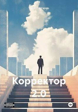 Обложка Корректор 2.0 (СИ)