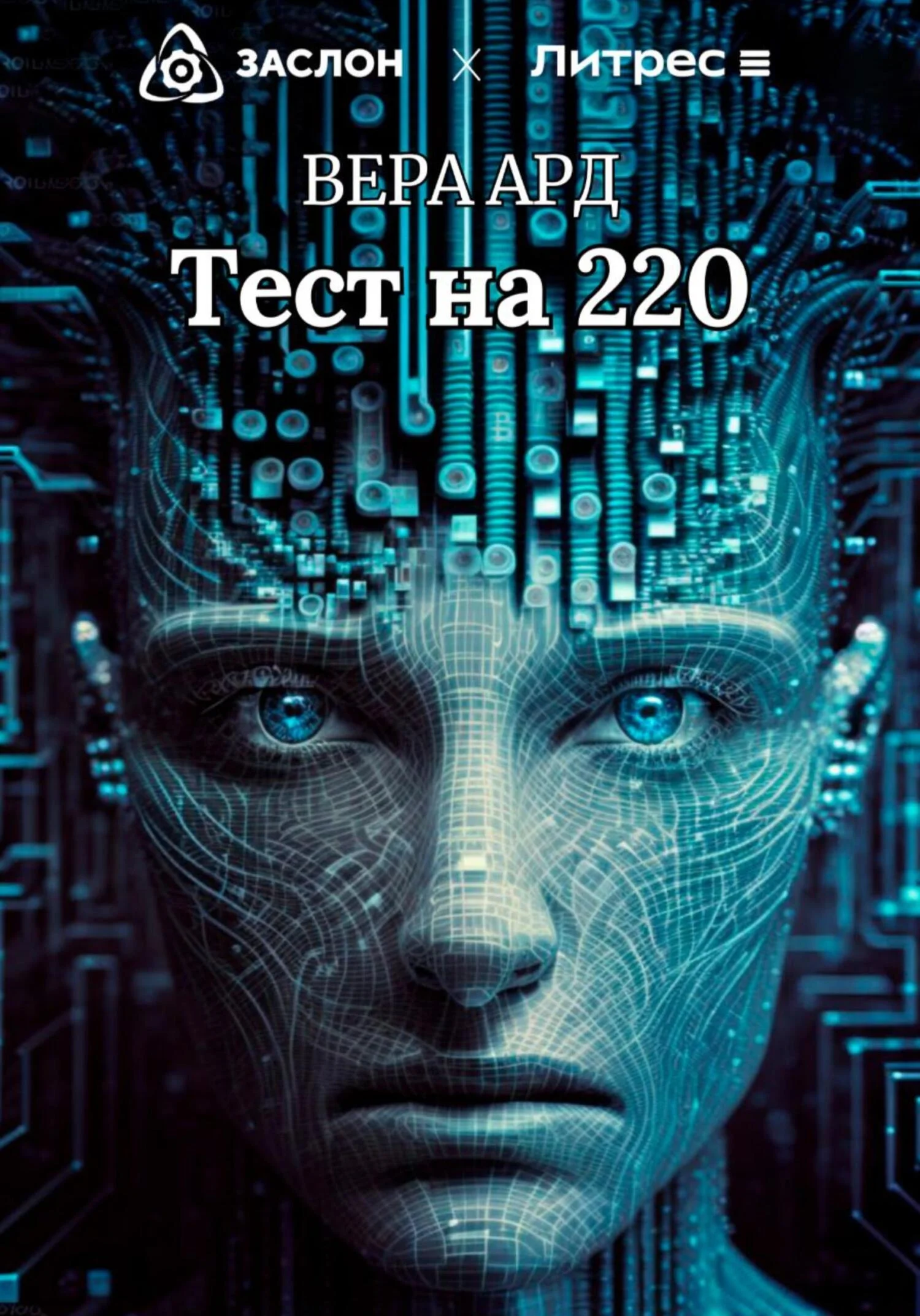 Обложка Тест на 220