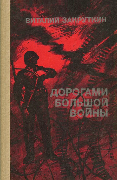 Обложка Дорогами большой войны