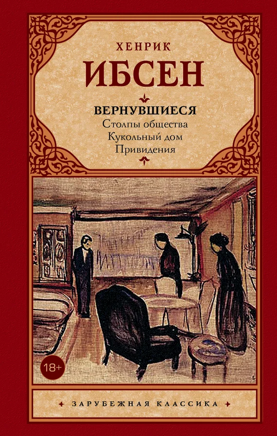 Обложка Вернувшиеся