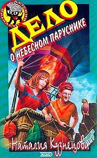 Обложка Дело о небесном паруснике