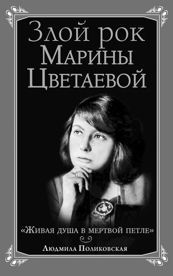 Обложка Злой рок Марины Цветаевой. «Живая душа в мертвой петле…»