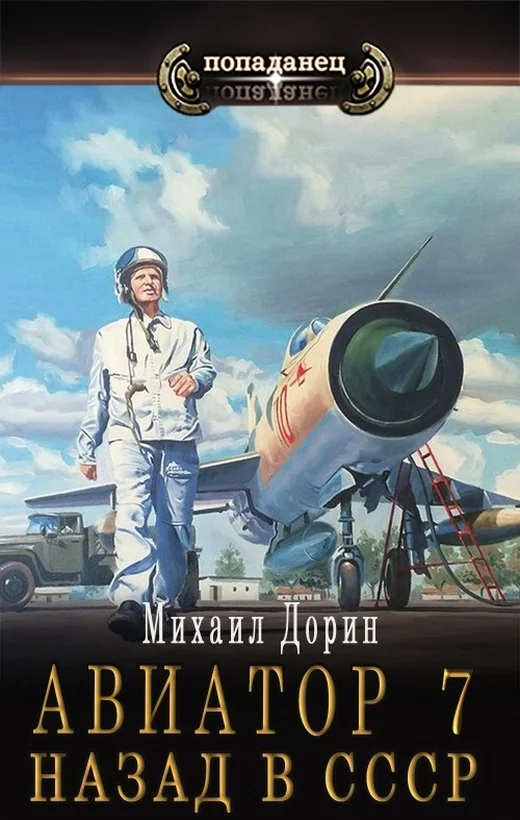 Обложка Авиатор: назад в СССР 7