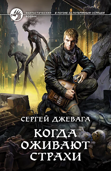 Обложка Когда оживают Страхи