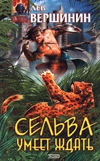 Обложка Сельва умеет ждать