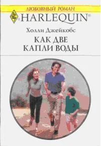 Обложка Как две капли воды (В надежде на чудо)