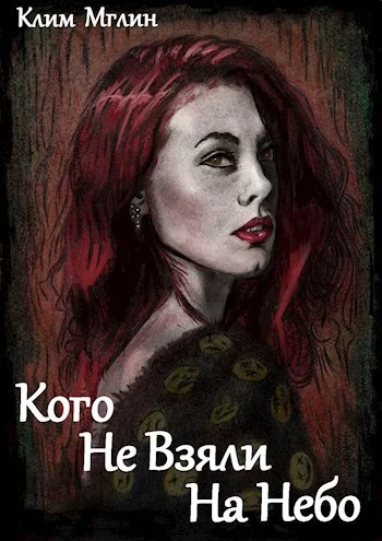 Обложка Кого не взяли на небо