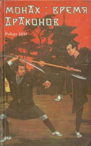 Обложка Монах: время драконов