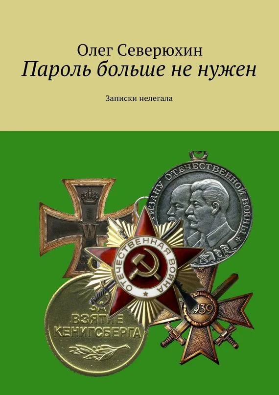 Обложка Пароль больше не нужен. Записки нелегала